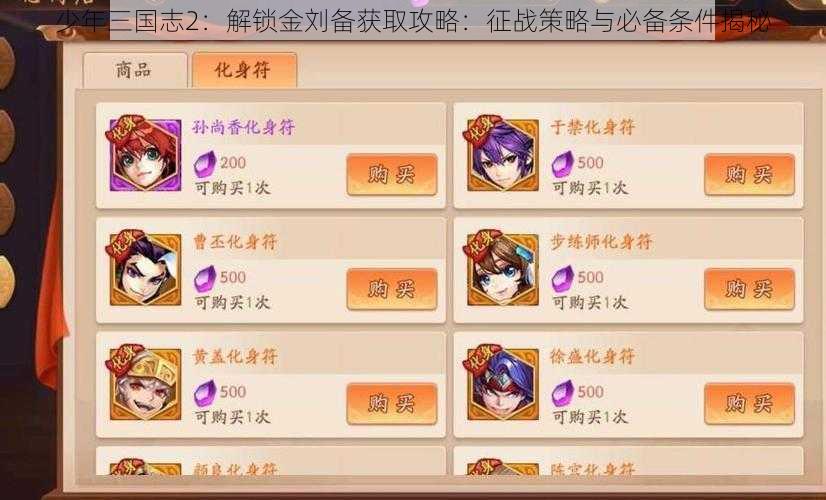 少年三国志2：解锁金刘备获取攻略：征战策略与必备条件揭秘