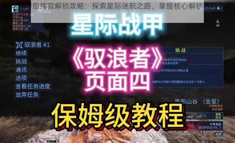 星际战甲指挥官解锁攻略：探索星际迷航之路，掌握核心解锁技巧与步骤解析