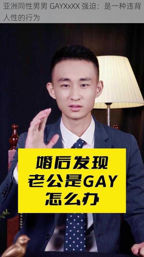 亚洲同性男男 GAYXxXX 强迫：是一种违背人性的行为