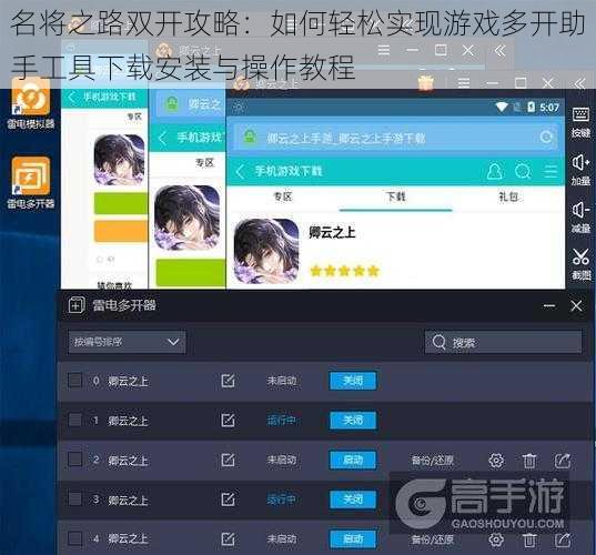 名将之路双开攻略：如何轻松实现游戏多开助手工具下载安装与操作教程