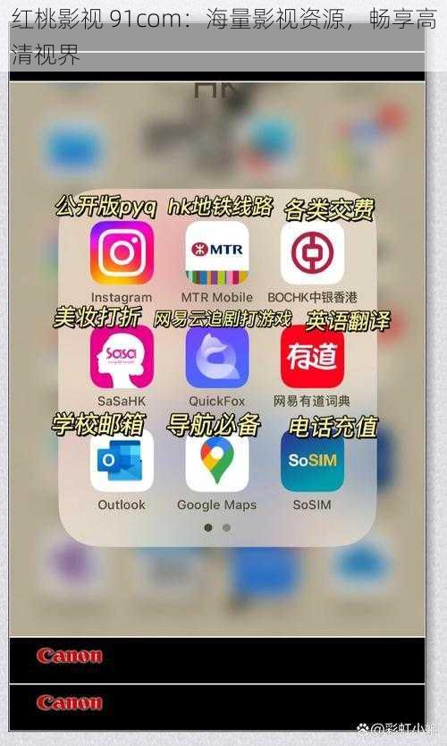 红桃影视 91com：海量影视资源，畅享高清视界