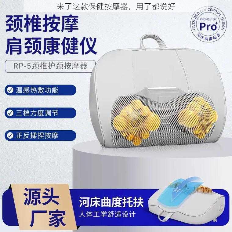 来了这款保健按摩器，用了都说好