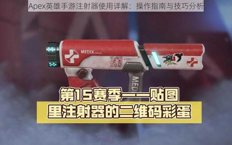 Apex英雄手游注射器使用详解：操作指南与技巧分析