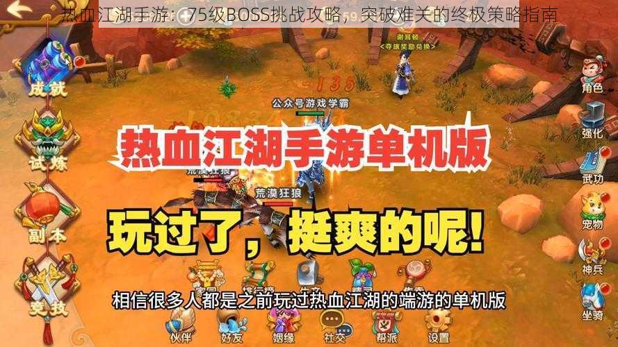 热血江湖手游：75级BOSS挑战攻略，突破难关的终极策略指南