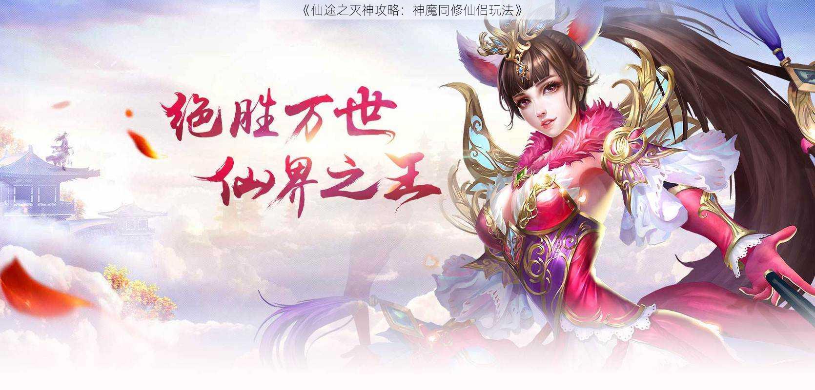 《仙途之灭神攻略：神魔同修仙侣玩法》