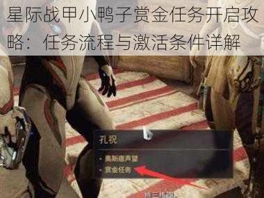 星际战甲小鸭子赏金任务开启攻略：任务流程与激活条件详解