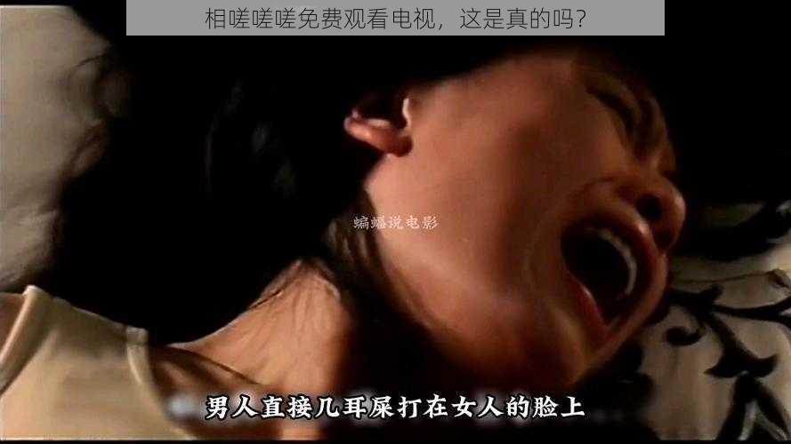 相嗟嗟嗟免费观看电视，这是真的吗？