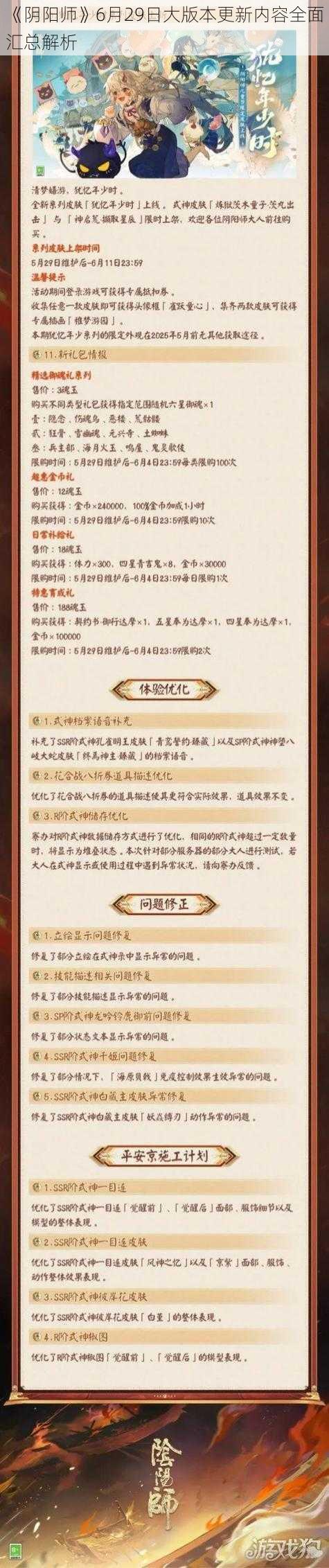 《阴阳师》6月29日大版本更新内容全面汇总解析