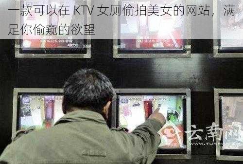 一款可以在 KTV 女厕偷拍美女的网站，满足你偷窥的欲望