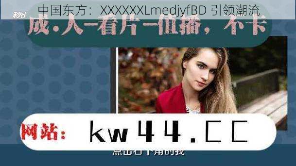 中国东方：XXXXXXLmedjyfBD 引领潮流