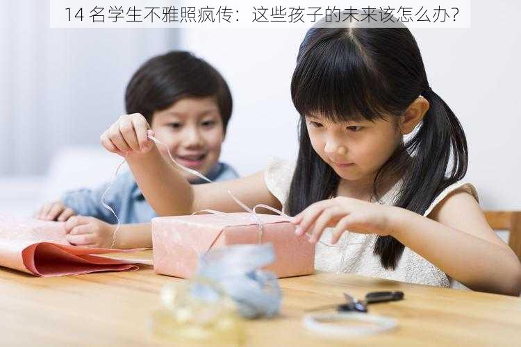 14 名学生不雅照疯传：这些孩子的未来该怎么办？