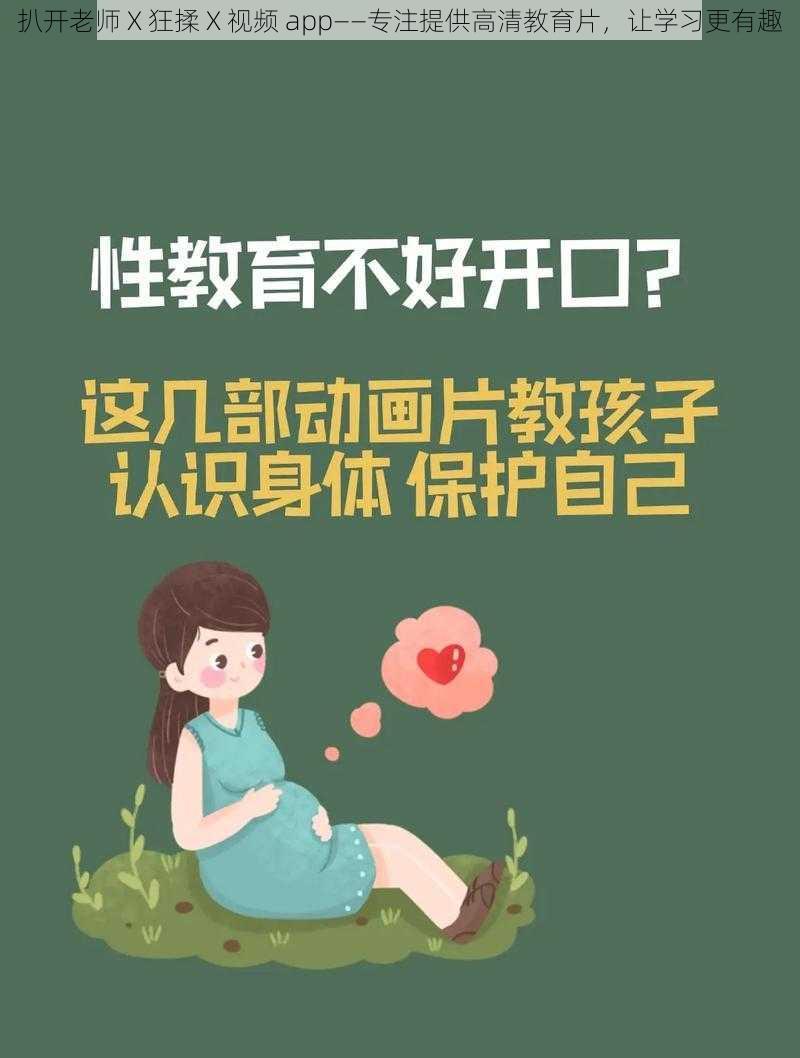 扒开老师 X 狂揉 X 视频 app——专注提供高清教育片，让学习更有趣