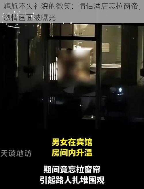 尴尬不失礼貌的微笑：情侣酒店忘拉窗帘，激情画面被曝光