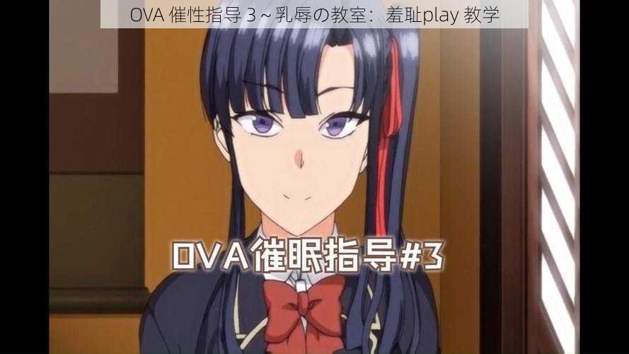 OVA 催性指导 3～乳辱の教室：羞耻play 教学