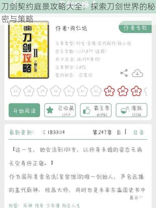 刀剑契约庭景攻略大全：探索刀剑世界的秘密与策略