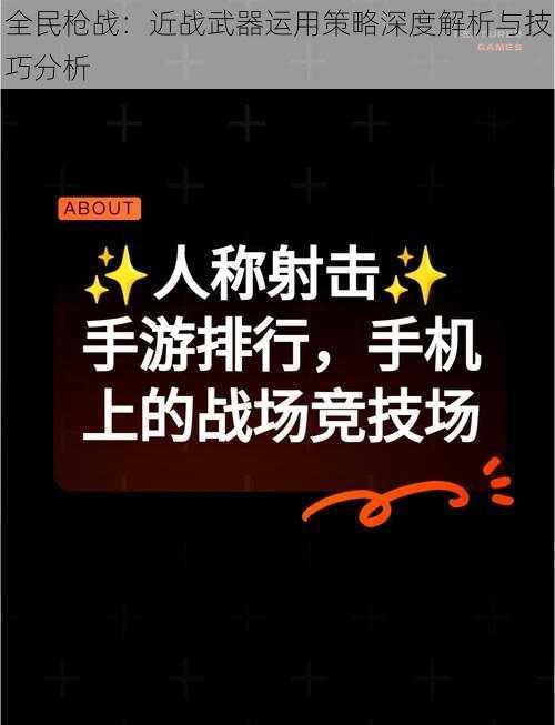 全民枪战：近战武器运用策略深度解析与技巧分析