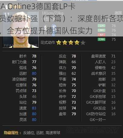 FIFA Online3德国套LP卡球员数据补强（下篇）：深度剖析各项能力，全方位提升德国队伍实力