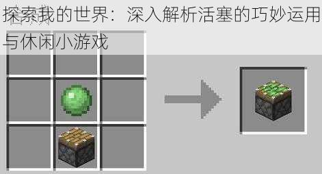 探索我的世界：深入解析活塞的巧妙运用与休闲小游戏