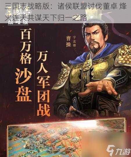 三国志战略版：诸侯联盟讨伐董卓 烽火连天共谋天下归一之路