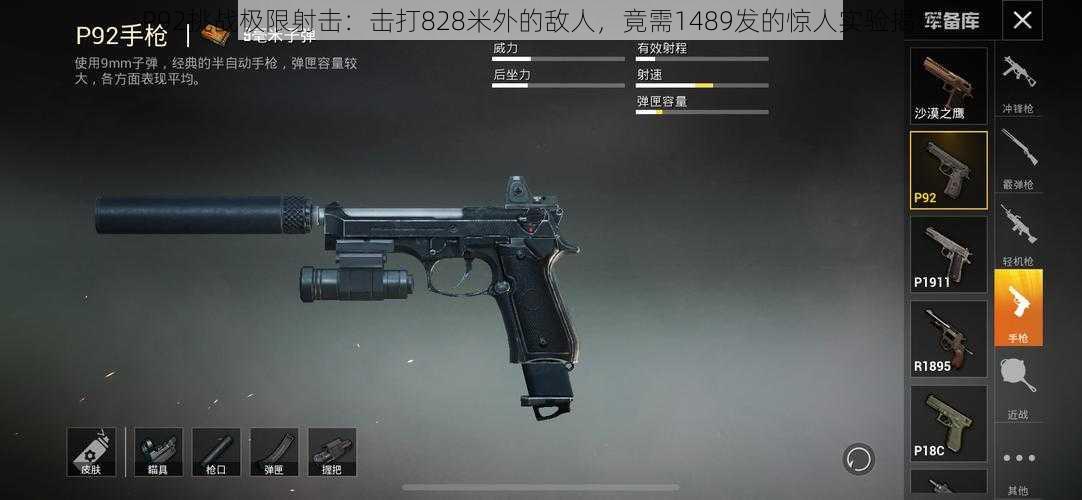 P92挑战极限射击：击打828米外的敌人，竟需1489发的惊人实验揭秘