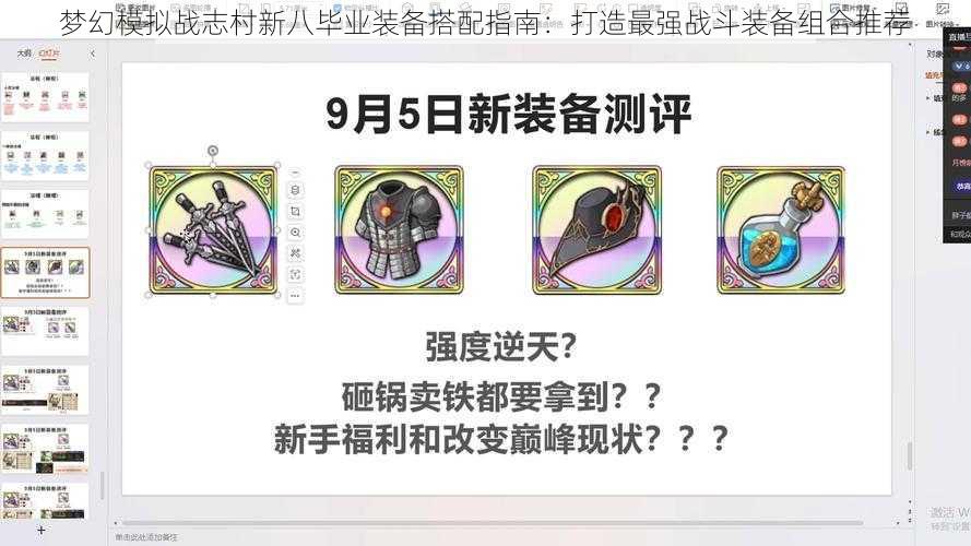 梦幻模拟战志村新八毕业装备搭配指南：打造最强战斗装备组合推荐