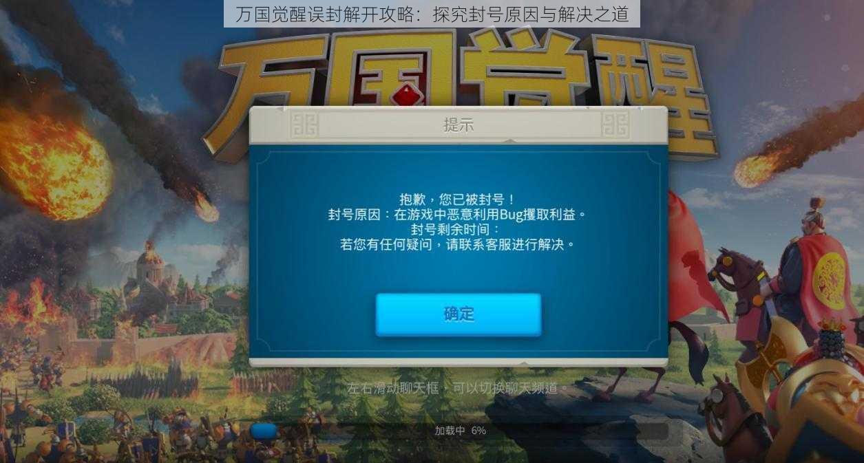 万国觉醒误封解开攻略：探究封号原因与解决之道