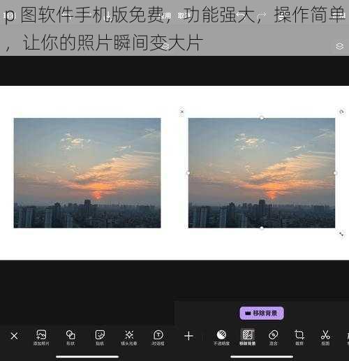 p 图软件手机版免费，功能强大，操作简单，让你的照片瞬间变大片