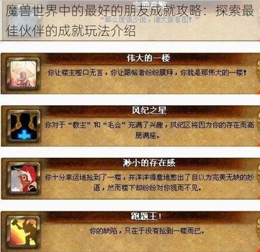 魔兽世界中的最好的朋友成就攻略：探索最佳伙伴的成就玩法介绍