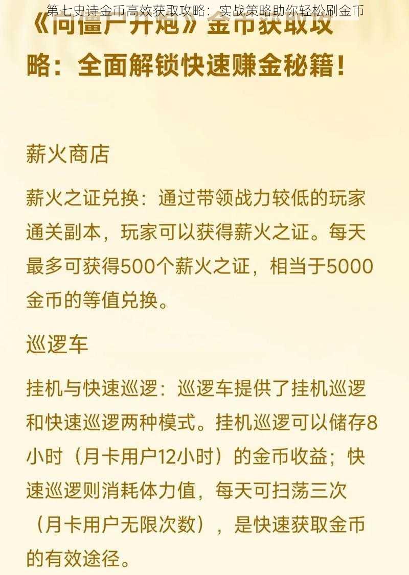 第七史诗金币高效获取攻略：实战策略助你轻松刷金币