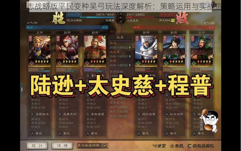 三国志战略版平民变种吴弓玩法深度解析：策略运用与实战指南