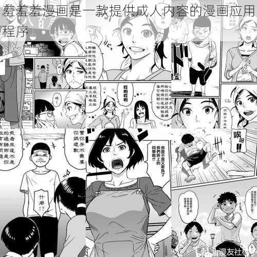 羞羞羞漫画是一款提供成人内容的漫画应用程序