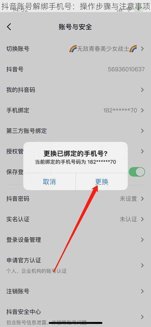 抖音账号解绑手机号：操作步骤与注意事项