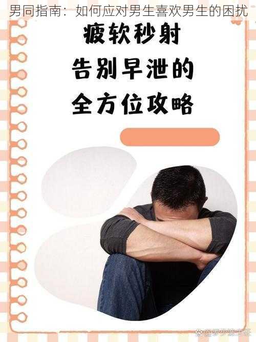 男同指南：如何应对男生喜欢男生的困扰