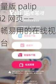 轻量版 palipali2 网页——流畅易用的在线视频平台