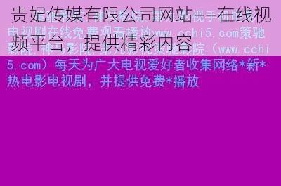 贵妃传媒有限公司网站——在线视频平台，提供精彩内容