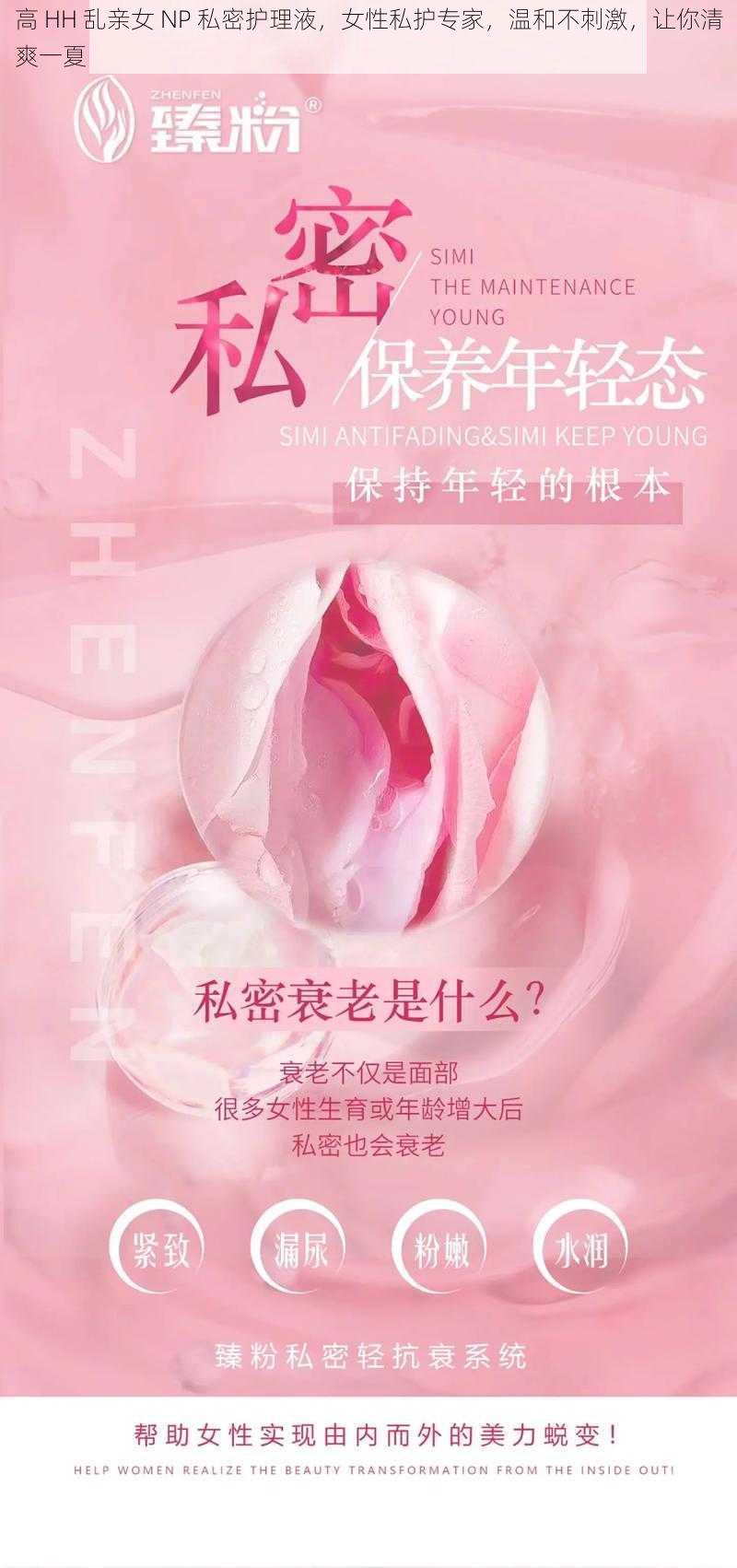 高 HH 乱亲女 NP 私密护理液，女性私护专家，温和不刺激，让你清爽一夏