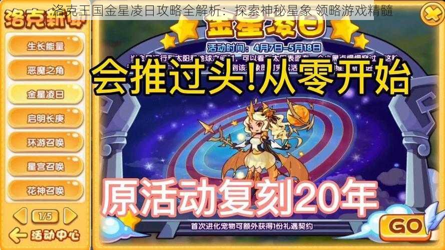 洛克王国金星凌日攻略全解析：探索神秘星象 领略游戏精髓