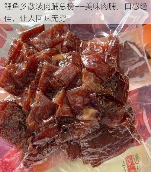 鲤鱼乡散装肉脯总榜——美味肉脯，口感绝佳，让人回味无穷