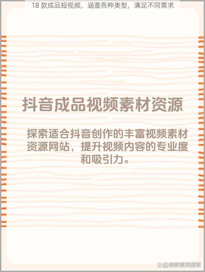 18 款成品短视频，涵盖各种类型，满足不同需求