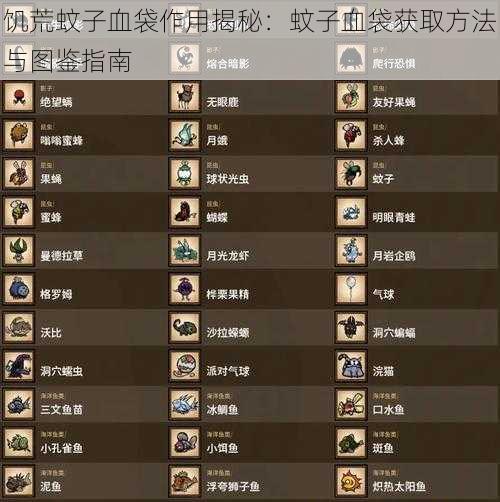 饥荒蚊子血袋作用揭秘：蚊子血袋获取方法与图鉴指南
