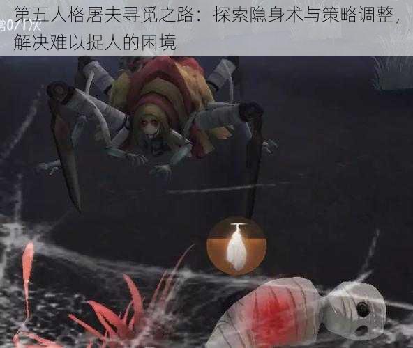 第五人格屠夫寻觅之路：探索隐身术与策略调整，解决难以捉人的困境