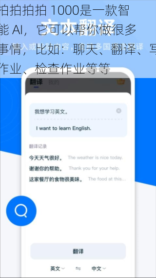 拍拍拍拍 1000是一款智能 AI，它可以帮你做很多事情，比如：聊天、翻译、写作业、检查作业等等