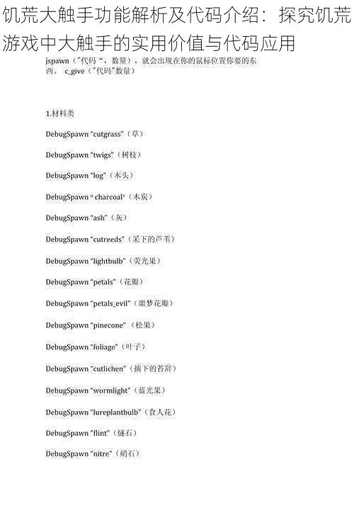 饥荒大触手功能解析及代码介绍：探究饥荒游戏中大触手的实用价值与代码应用