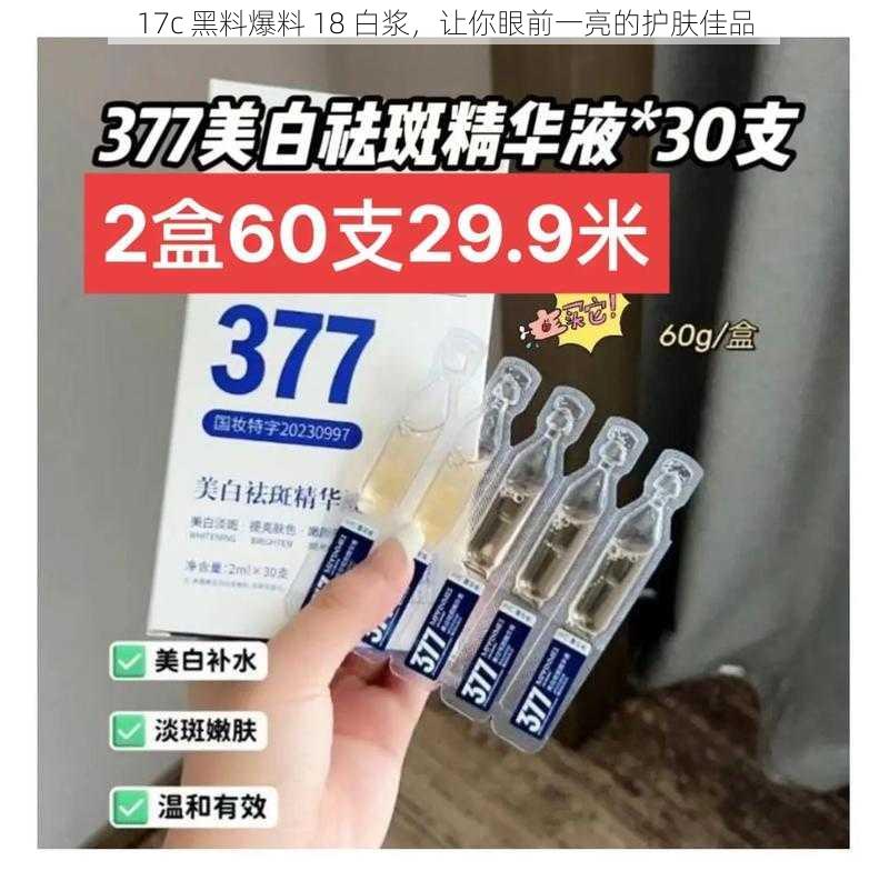 17c 黑料爆料 18 白浆，让你眼前一亮的护肤佳品