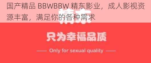 国产精品 BBWBBW 精东影业，成人影视资源丰富，满足你的各种需求