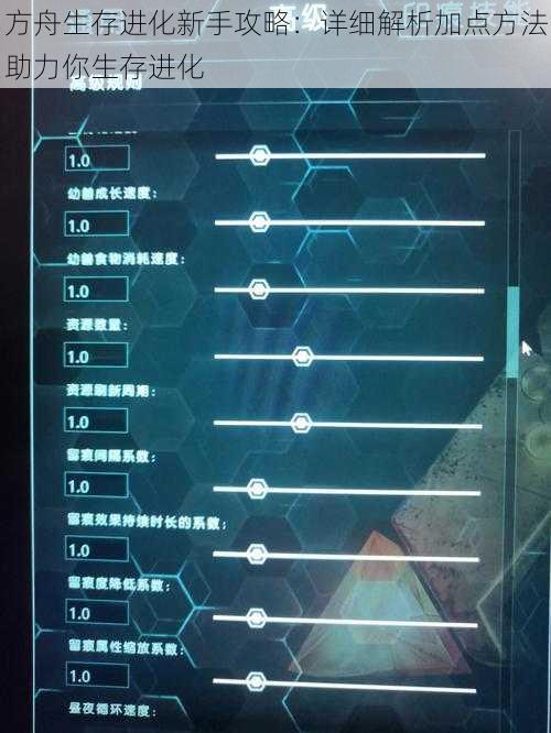 方舟生存进化新手攻略：详细解析加点方法助力你生存进化