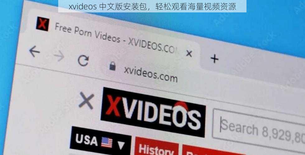 xvideos 中文版安装包，轻松观看海量视频资源