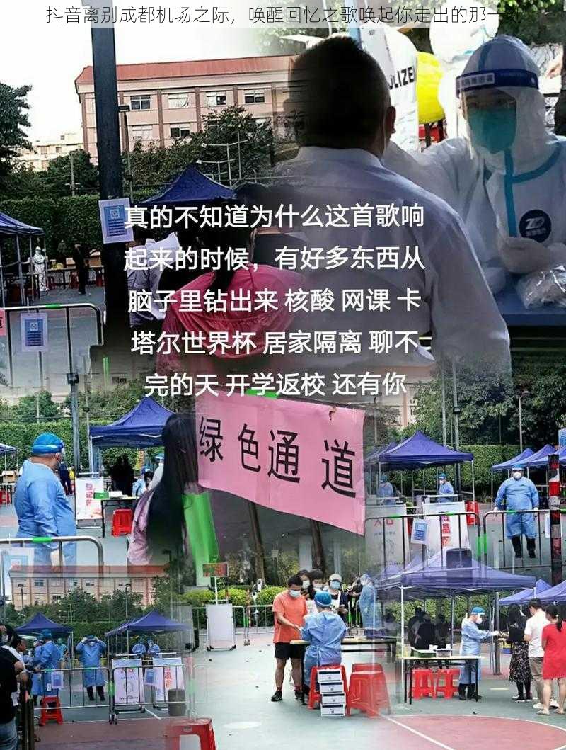 抖音离别成都机场之际，唤醒回忆之歌唤起你走出的那一刻