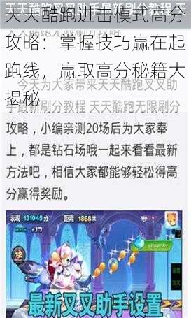 天天酷跑进击模式高分攻略：掌握技巧赢在起跑线，赢取高分秘籍大揭秘