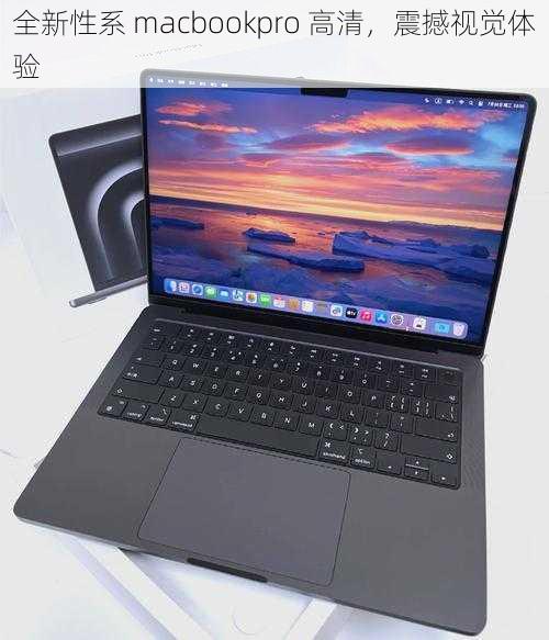 全新性系 macbookpro 高清，震撼视觉体验